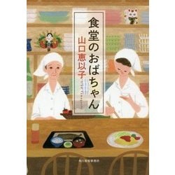 食堂のおばちゃん(ハルキ文庫) [文庫]