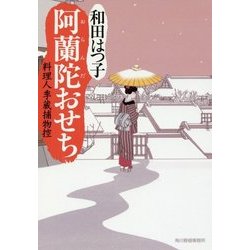 阿蘭陀(おらんだ)おせち―料理人季蔵捕物控(時代小説文庫) [文庫]