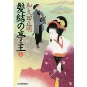 髪結の亭主〈7〉姫の災難(時代小説文庫) [文庫]