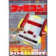 大好き！ ファミコン倶楽部mini [ムックその他]