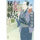 わるじい秘剣帖〈6〉おったまげ(双葉文庫) [文庫]