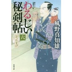 ヨドバシ Com わるじい秘剣帖 6 おったまげ 双葉文庫 文庫 通販 全品無料配達