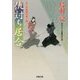 仇討ち居合―はぐれ長屋の用心棒〈38〉(双葉文庫) [文庫]