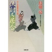 仇討ち居合―はぐれ長屋の用心棒〈38〉(双葉文庫) [文庫]