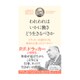 われわれはいかに働き どう生きるべきか [ムック・その他]