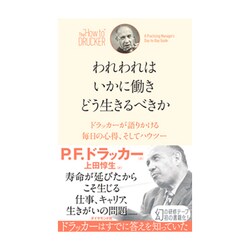 われわれはいかに働き どう生きるべきか [ムック・その他]