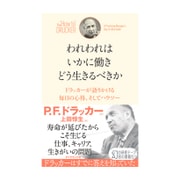 われわれはいかに働き どう生きるべきか [ムック・その他]
