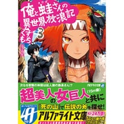 俺と蛙さんの異世界放浪記〈3〉(アルファライト文庫) [文庫]