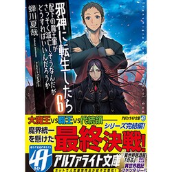 ヨドバシ Com 邪神に転生したら配下の魔王軍がさっそく滅亡しそうなんだが どうすればいいんだろうか 6 アルファライト文庫 文庫 通販 全品無料配達