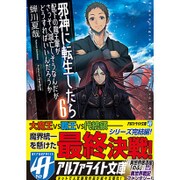 邪神に転生したら配下の魔王軍がさっそく滅亡しそうなんだが、どうすればいいんだろうか〈6〉(アルファライト文庫) [文庫]
