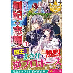 側妃志願!〈3〉(レジーナ文庫) [文庫]