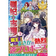 側妃志願!〈3〉(レジーナ文庫) [文庫]