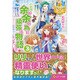 これは余が余の為に頑張る物語である〈3〉(レジーナ文庫) [文庫]