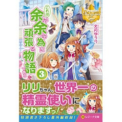 これは余が余の為に頑張る物語である〈3〉(レジーナ文庫) [文庫]