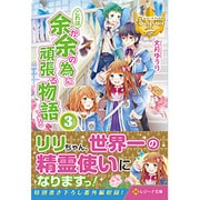 これは余が余の為に頑張る物語である〈3〉(レジーナ文庫) [文庫]