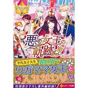 悪の女王の軌跡〈1〉(レジーナ文庫) [文庫]