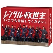 レンタル救世主 Blu-ray BOX