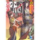 戦国小町苦労譚〈4〉第一次織田包囲網(アース・スターノベル) [単行本]