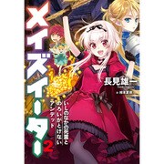 メイズイーター〈2〉いしのなかの死霊とのろいがとけないアンデッド(アース・スターノベル) [単行本]