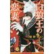 白狼王の恋妻(ビーボーイノベルズ) [新書]