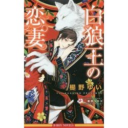 白狼王の恋妻(ビーボーイノベルズ) [新書]