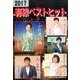 有線ベストヒット 2017 [単行本]