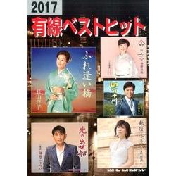 有線ベストヒット 2017 [単行本]