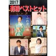 有線ベストヒット 2017 [単行本]