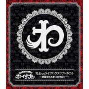 完全なるライブハウスツアー2016 ~猫耳捨てて走り出すに゛ゃー~