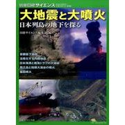 大地震と大噴火 （別冊日経サイエンス） [ムック・その他]
