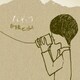 イトデンワ／白線を辿る