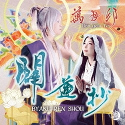 萬月邸／闢蓮抄
