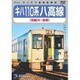 キハ110系 八高線(高麗川～高崎) [DVD]