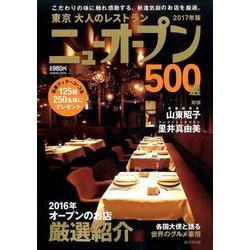 東京大人のレストラン ニューオープン2017年版：成美堂ムック [ムック・その他]