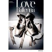 Love Ballerina ラブ・バレリーナ （別冊家庭画報） [ムック・その他]