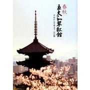 春秋 京大和翠紅館―平安から平成まで 京の雅 [単行本]