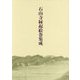石山寺縁起絵巻集成 [単行本]