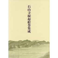 石山寺縁起絵巻集成 [単行本]