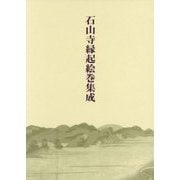 石山寺縁起絵巻集成 [単行本]