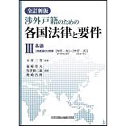 渉外戸籍のための各国法律と要件〈3〉各論 全訂新版 [単行本]