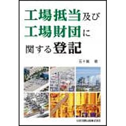 工場抵当及び工場財団に関する登記 [単行本]
