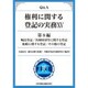 Q&A権利に関する登記の実務〈15 第8編〉嘱託登記/各種財団等に関する登記/船舶に関する登記/その他の登記 [単行本]