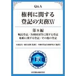 Q&A権利に関する登記の実務〈15 第8編〉嘱託登記/各種財団等に関する登記/船舶に関する登記/その他の登記 [単行本]