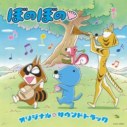 若林タカツグ／TVアニメ ぼのぼの オリジナル・サウンドトラック