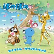 TVアニメ ぼのぼの オリジナル・サウンドトラック