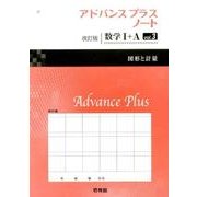アドバンスプラスノート数学1+A vol.3 改訂版 [全集叢書]