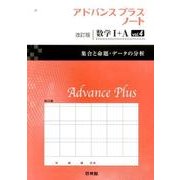 アドバンスプラスノート数学1+A vol.4 改訂版 [全集叢書]