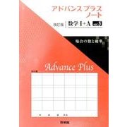 アドバンスプラスノート数学1+A vol.5 改訂版 [全集叢書]