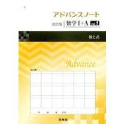アドバンスノート数学1+A vol.1 改訂版 [全集叢書]