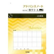 アドバンスノート数学1+A vol.2 改訂版 [全集叢書]